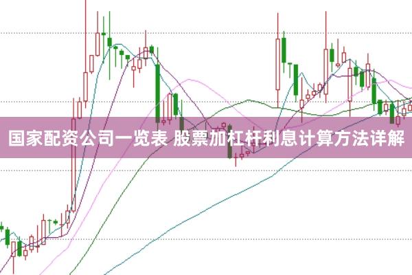 国家配资公司一览表 股票加杠杆利息计算方法详解