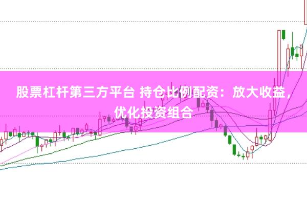 股票杠杆第三方平台 持仓比例配资：放大收益，优化投资组合