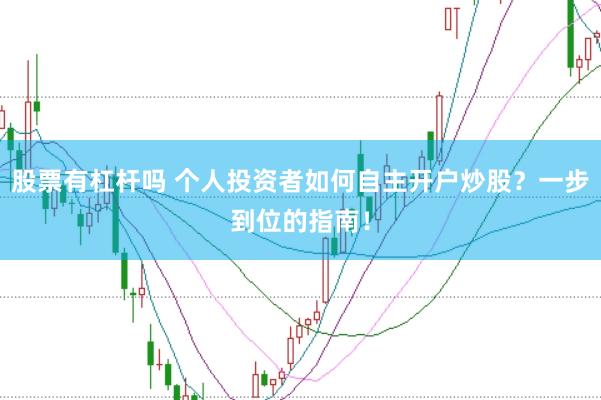 股票有杠杆吗 个人投资者如何自主开户炒股？一步到位的指南！