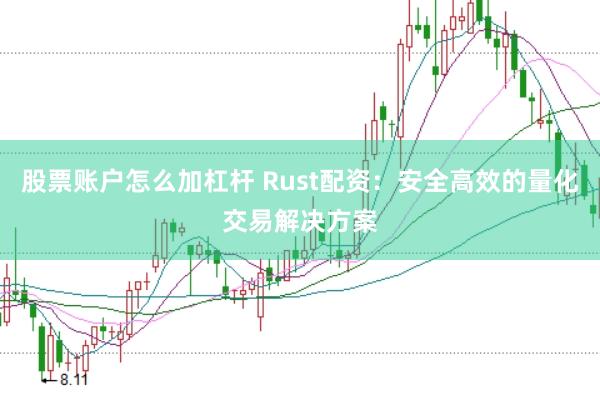 股票账户怎么加杠杆 Rust配资：安全高效的量化交易解决方案