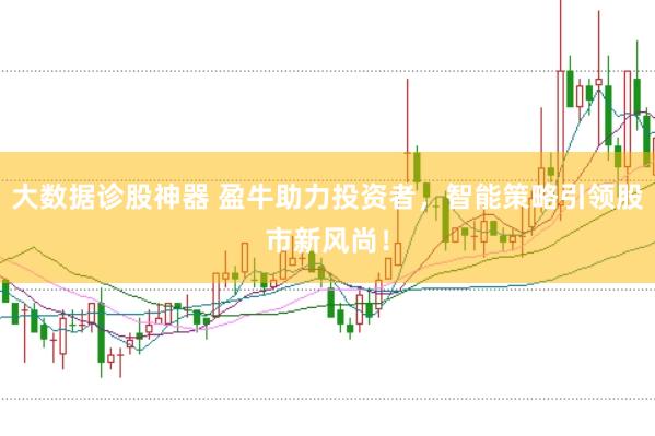 大数据诊股神器 盈牛助力投资者，智能策略引领股市新风尚！