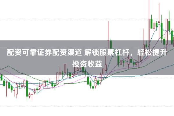配资可靠证券配资渠道 解锁股票杠杆，轻松提升投资收益