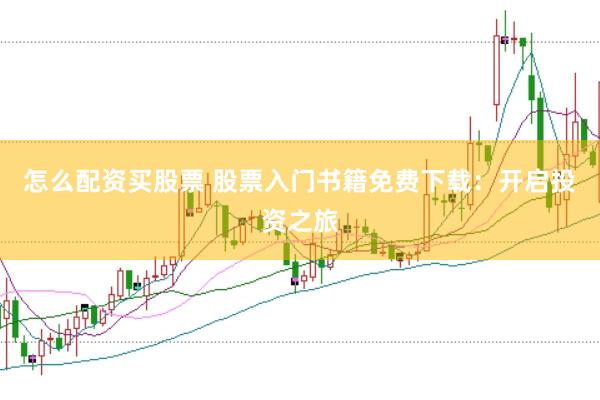 怎么配资买股票 股票入门书籍免费下载：开启投资之旅