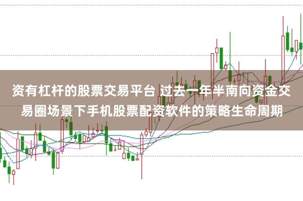 资有杠杆的股票交易平台 过去一年半南向资金交易圈场景下手机股票配资软件的策略生命周期