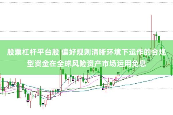 股票杠杆平台股 偏好规则清晰环境下运作的合规型资金在全球风险资产市场运用免息