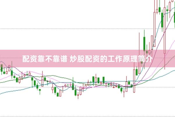 配资靠不靠谱 炒股配资的工作原理简介