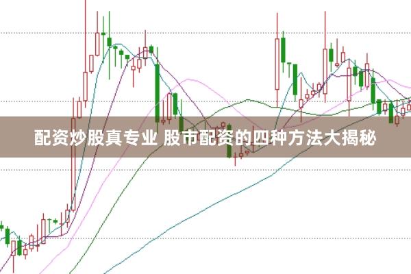 配资炒股真专业 股市配资的四种方法大揭秘
