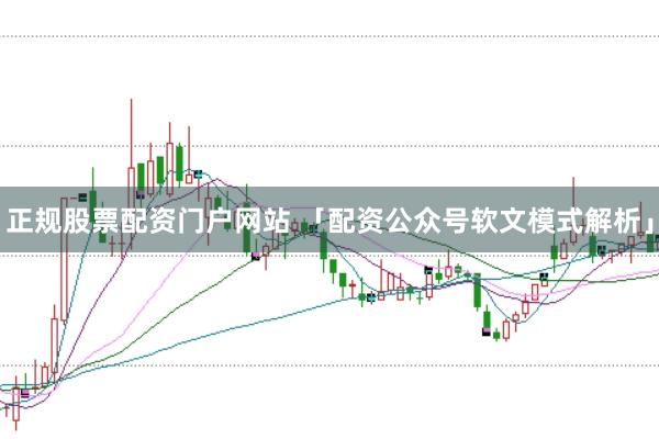 正规股票配资门户网站 「配资公众号软文模式解析」