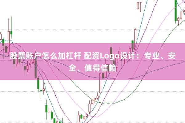 股票账户怎么加杠杆 配资Logo设计：专业、安全、值得信赖