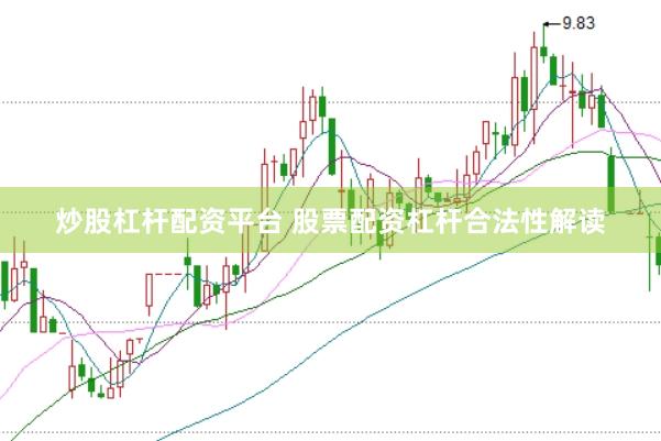 炒股杠杆配资平台 股票配资杠杆合法性解读