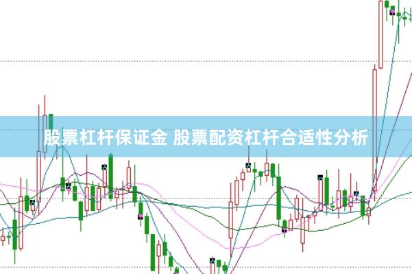股票杠杆保证金 股票配资杠杆合适性分析