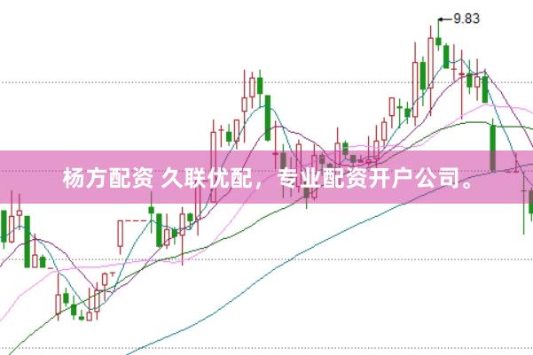 杨方配资 久联优配，专业配资开户公司。
